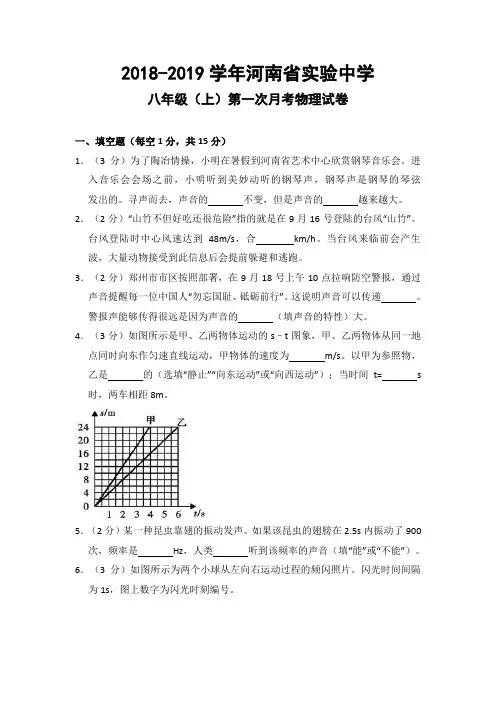 2018-2019学年河南省实验中学八年级(上)第一次月考物理试卷(word解析版)