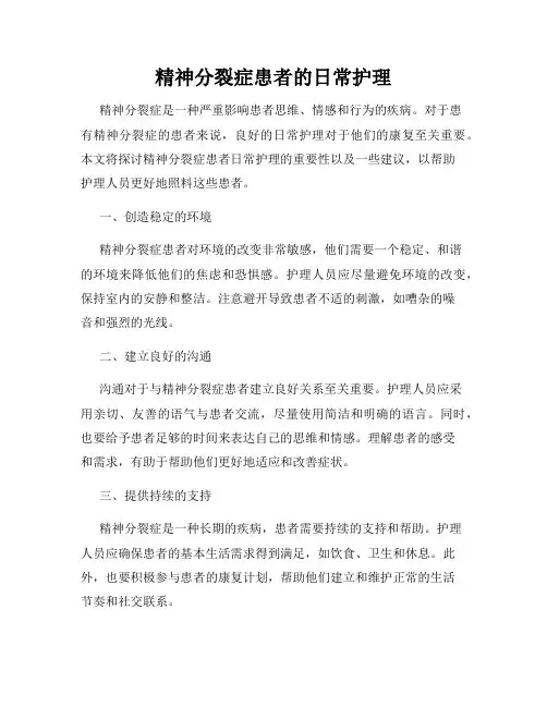 精神分裂症患者的日常护理