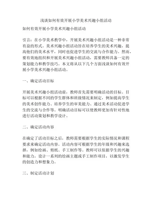 浅谈如何有效开展小学美术兴趣小组活动