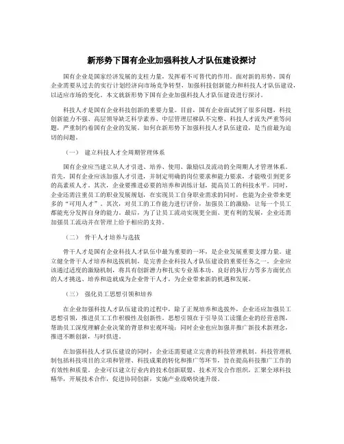 新形势下国有企业加强科技人才队伍建设探讨