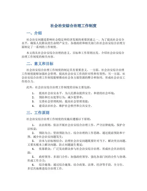社会治安综合治理工作制度