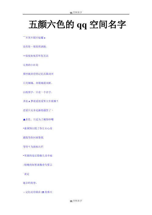 五颜六色的qq空间名字