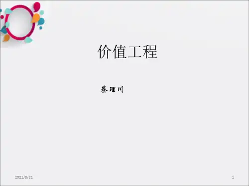 《价值工程》PPT课件_OK
