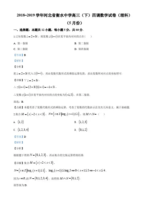 河北省衡水中学2019届高三下学期四调数学(理)试题(解析版)
