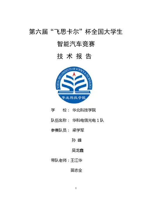 华北科技学院-光电1队技术报告