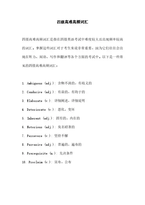 四级高难高频词汇