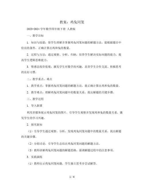 鸡兔同笼(教案)2023-2024学年数学四年级下册   人教版
