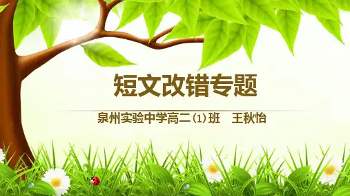 短文改错公开课PPT课件