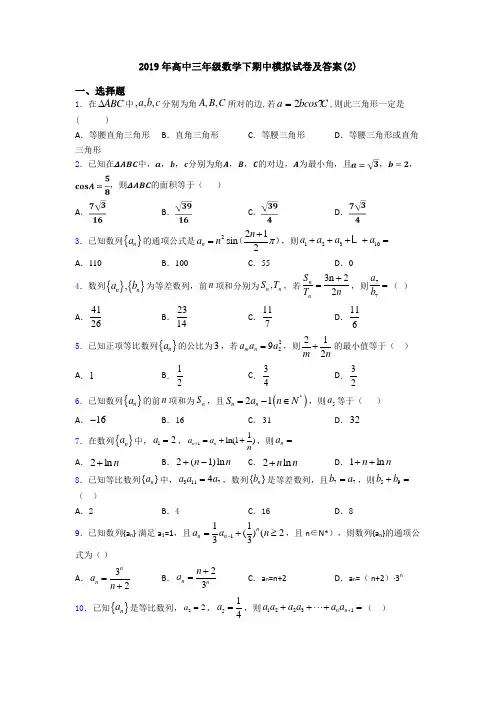 2019年高中三年级数学下期中模拟试卷及答案(2)