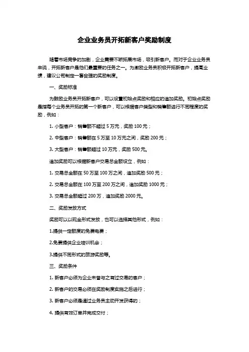企业业务员开拓新客户奖励制度