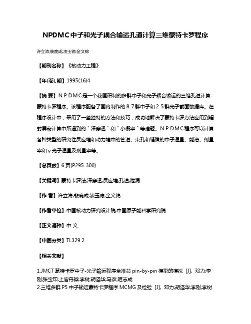 NPDMC中子和光子耦合输运孔道计算三维蒙特卡罗程序