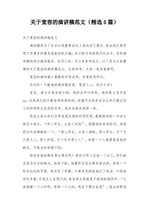 关于宽容的演讲稿范文(精选5篇)