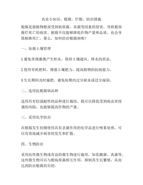 农业小知识,根腐,烂根,防治措施
