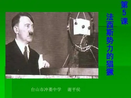 九年级历史下册 第五课法西斯势力的猖獗 课件