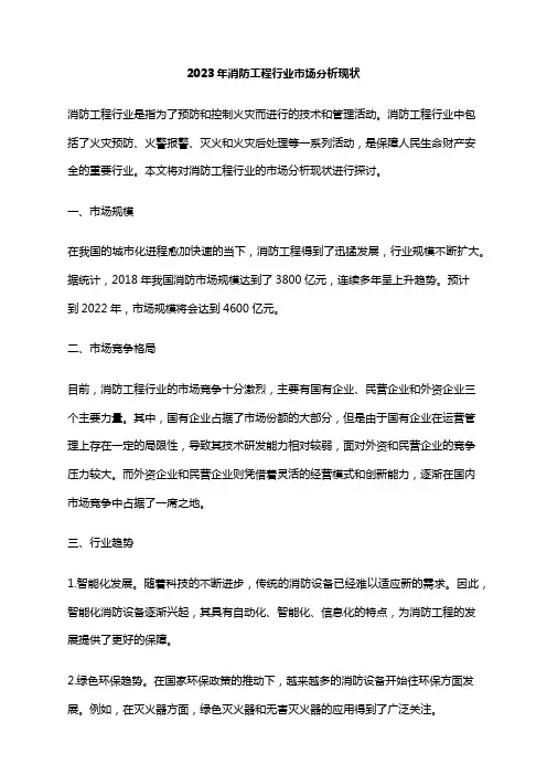 2023年消防工程行业市场分析现状