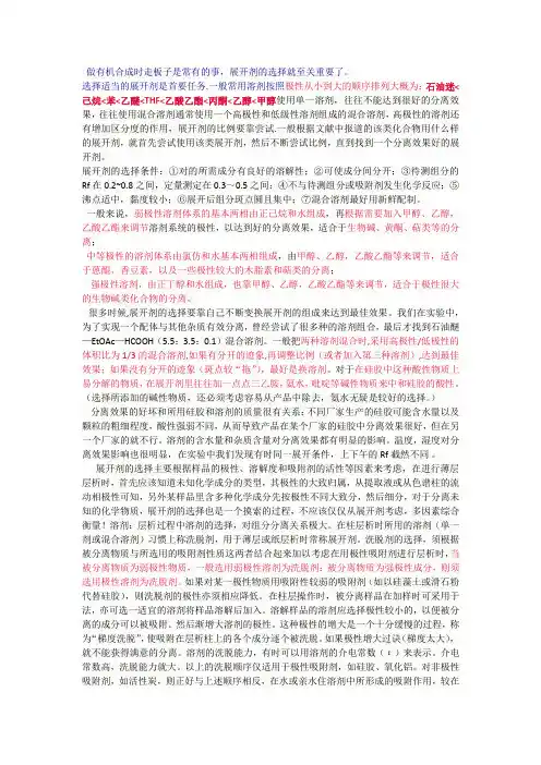 薄层层析展开剂的选择