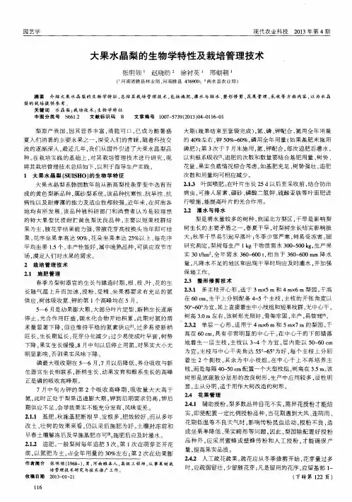 大果水晶梨的生物学特性及栽培管理技术