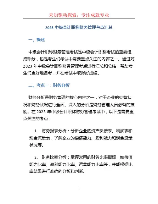 2023中级会计职称财务管理考点汇总