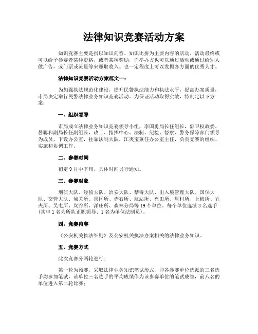 法律知识竞赛活动方案