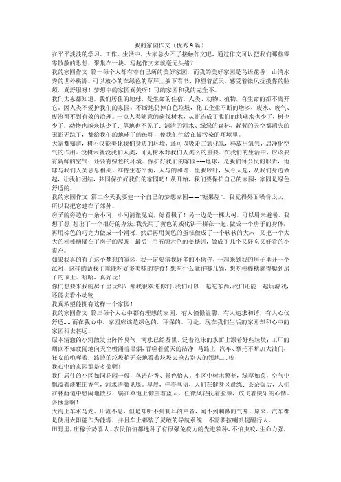 最新-我的家园作文(优秀9篇)
