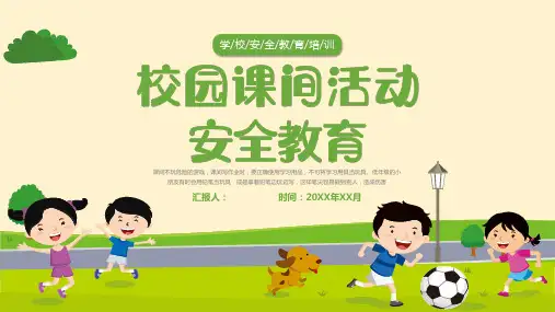 小学生校园课间活动安全主题班会 课件(共19张PPT).ppt