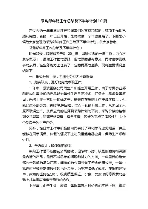 采购部年终工作总结及下半年计划10篇