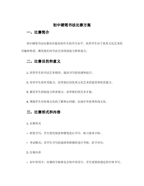 初中硬笔书法比赛方案