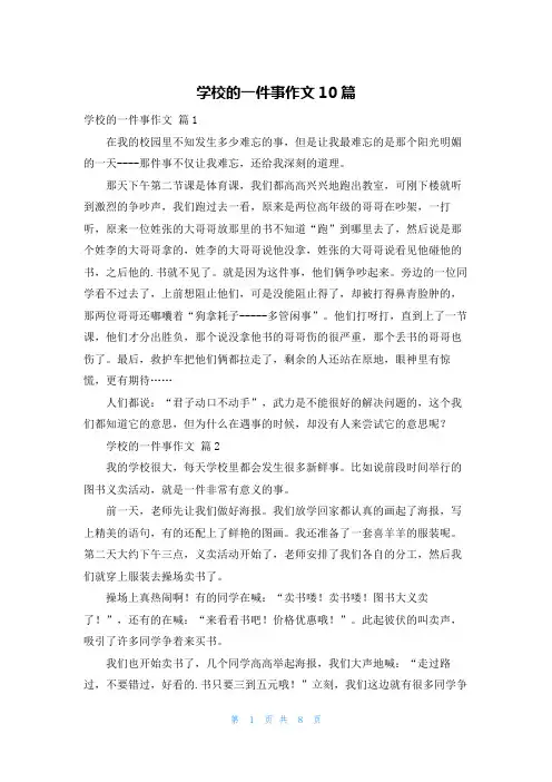 学校的一件事作文10篇