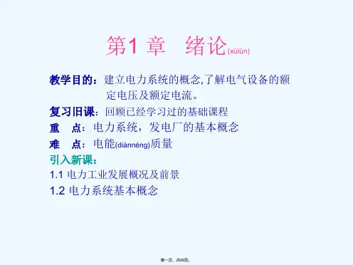 《发电厂电气部分》PPT课件