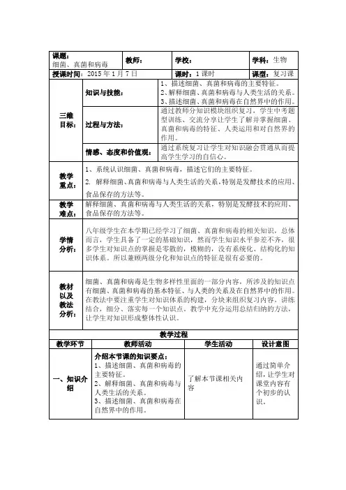 细菌、真菌和病毒教案