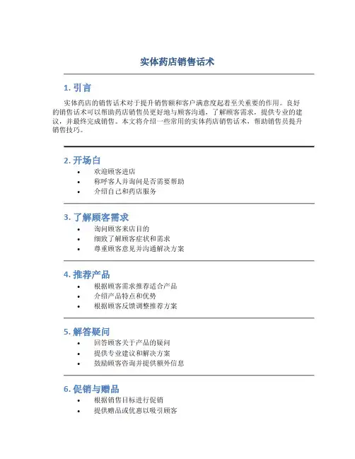实体药店销售话术