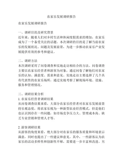 农家乐发展调研报告