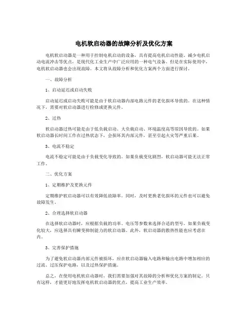 电机软启动器的故障分析及优化方案