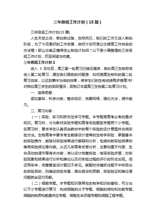三年级组工作计划（15篇）