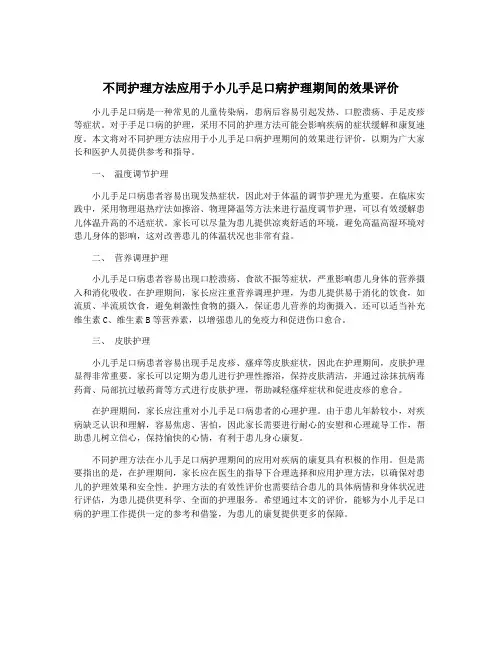 不同护理方法应用于小儿手足口病护理期间的效果评价