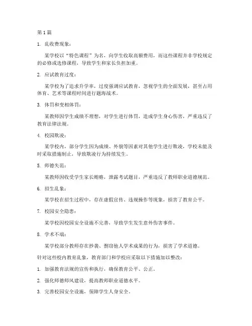 校内教育乱象案例(2篇)