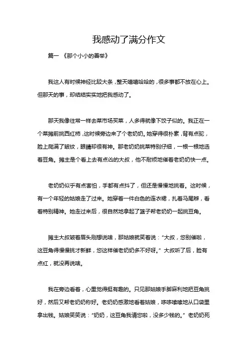 我感动了满分作文