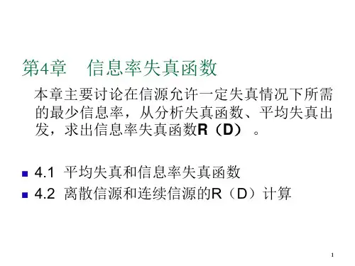 信息论与编码_曹雪虹__第4章