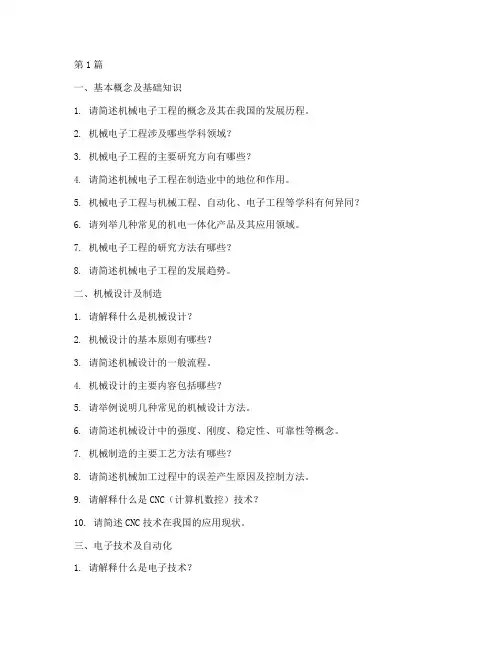 机械电子工程面试题目(3篇)