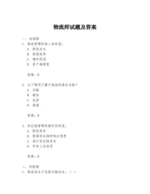 物流师试题及答案