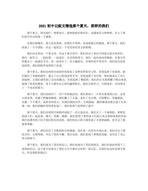 2021初中记叙文精选那个夏天,那样的我们