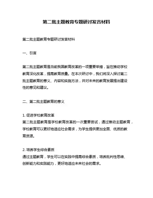 第二批主题教育专题研讨发言材料