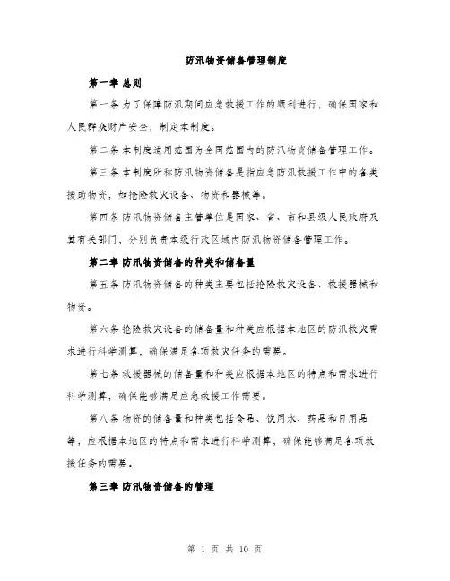 防汛物资储备管理制度（三篇）