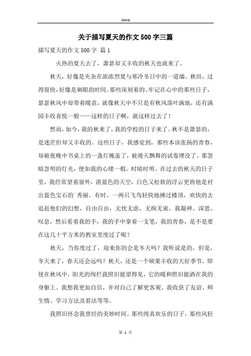 关于描写夏天的作文500字三篇