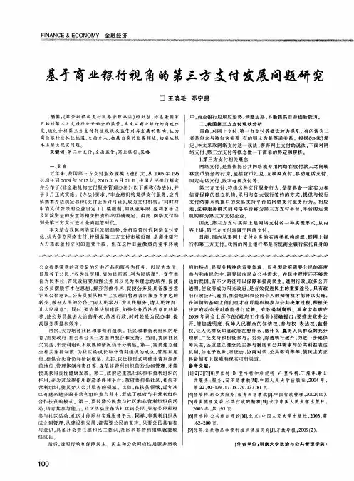 基于商业银行视角的第三方支付发展问题研究