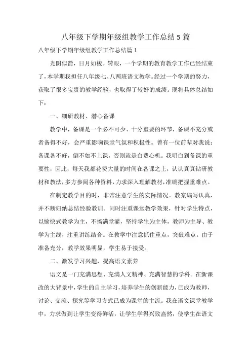 八年级下学期年级组教学工作总结5篇