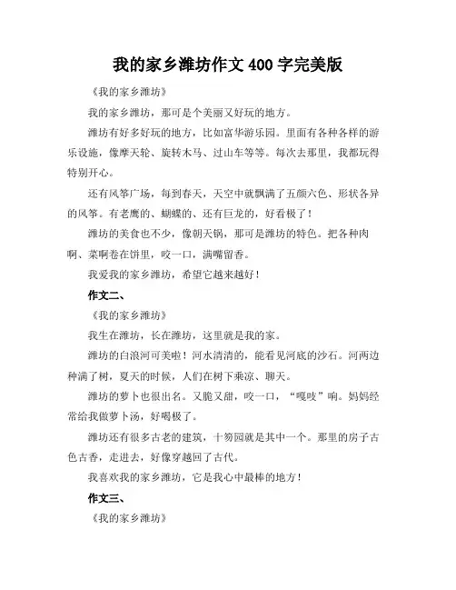 我的家乡潍坊作文400字完美版