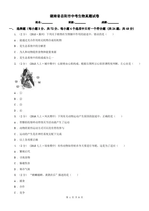 湖南省岳阳市中考生物真题试卷