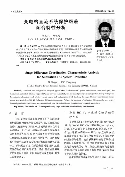 变电站直流系统保护级差配合特性分析
