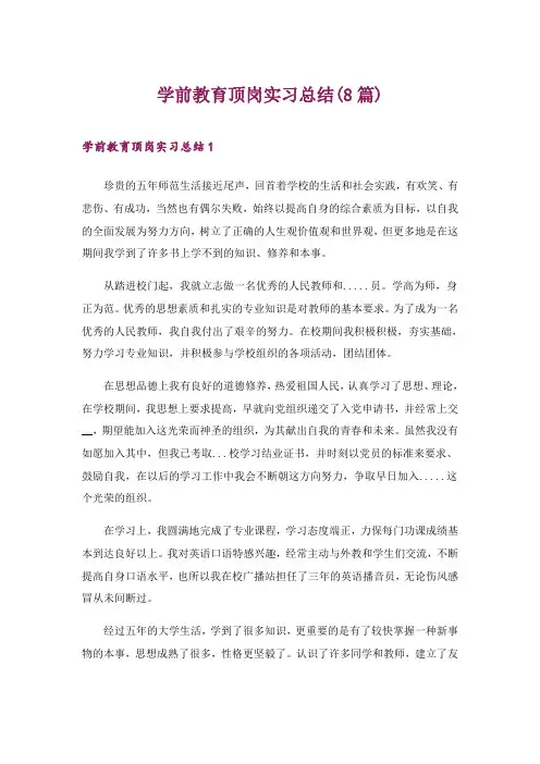 2024年学前教育顶岗实习总结(8篇)